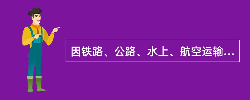 因铁路、公路、水上、航空运输和联合运输合同纠纷提起的诉讼，由运输（）、目的地或者