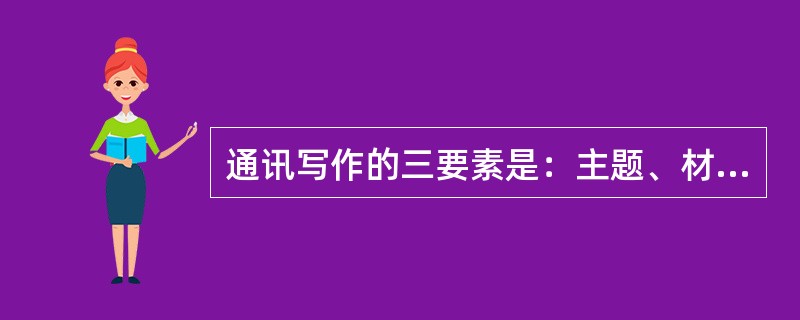 通讯写作的三要素是：主题、材料和（）。