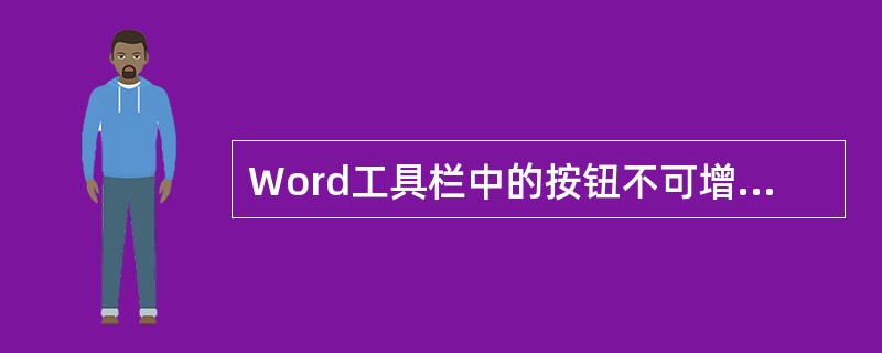 Word工具栏中的按钮不可增加或删除。