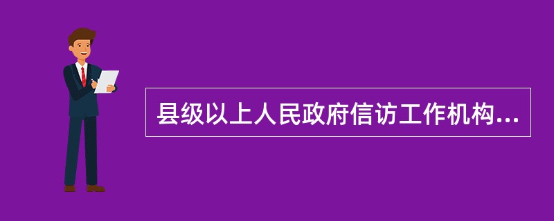 县级以上人民政府信访工作机构履行的职责包括（）。