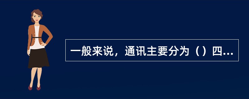 一般来说，通讯主要分为（）四大类。