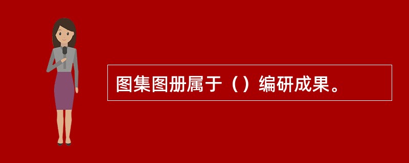 图集图册属于（）编研成果。