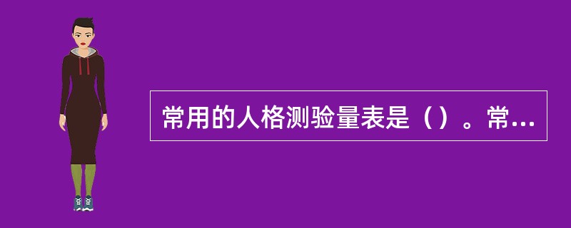 常用的人格测验量表是（）。常用的智力测验量表是（）。