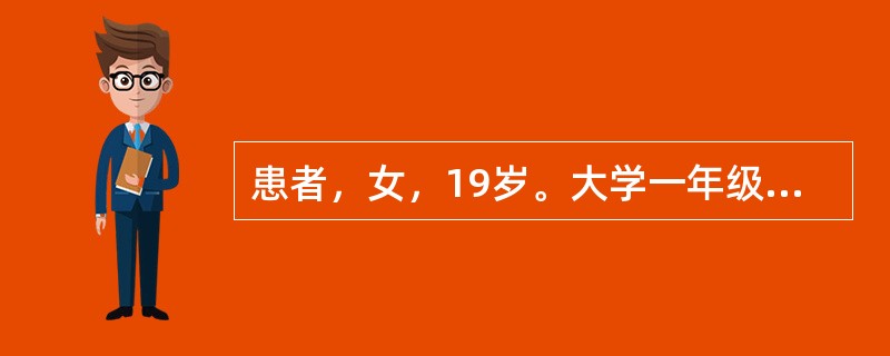 患者，女，19岁。大学一年级新生，从山区来到城市上学，自述不能见马路上的汽车，当