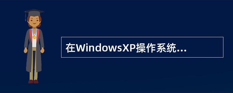 在WindowsXP操作系统中，键盘上默认的切换不同输入法的组合键是（）