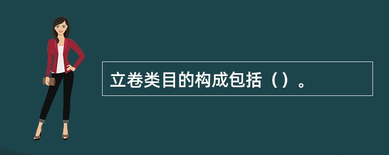 立卷类目的构成包括（）。