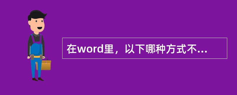 在word里，以下哪种方式不是描述段落的垂直对齐方式的？（）