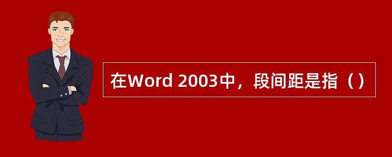 在Word 2003中，段间距是指（）