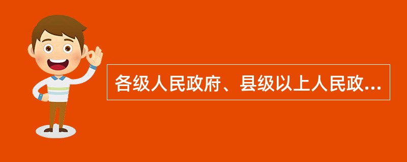 各级人民政府、县级以上人民政府工作部门应当做好信访工作，要做好哪四点？