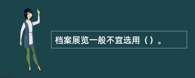 档案展览一般不宜选用（）。