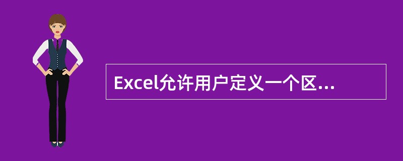 Excel允许用户定义一个区域，并为这个区域取一个名字来代表它，但不能给一个单元