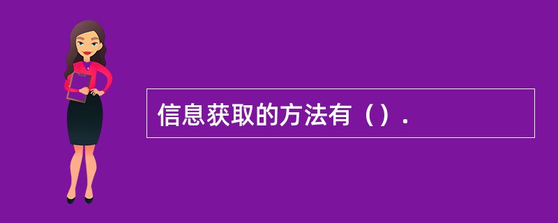 信息获取的方法有（）.