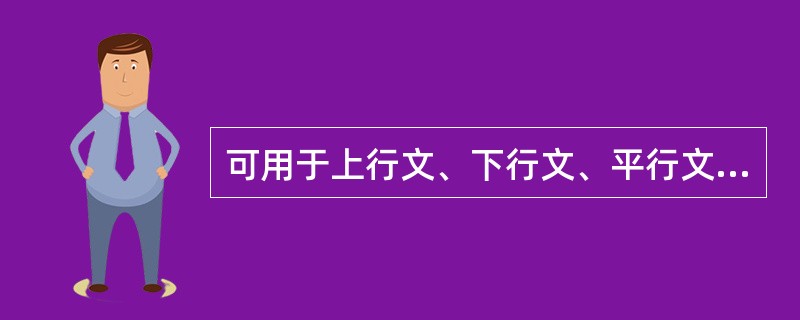 可用于上行文、下行文、平行文的文种是（）。