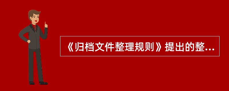 《归档文件整理规则》提出的整理方法适用于各种纸质文件材料。5、把“件”作为归档文