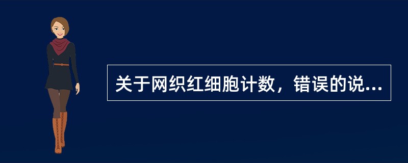 关于网织红细胞计数，错误的说法是（）