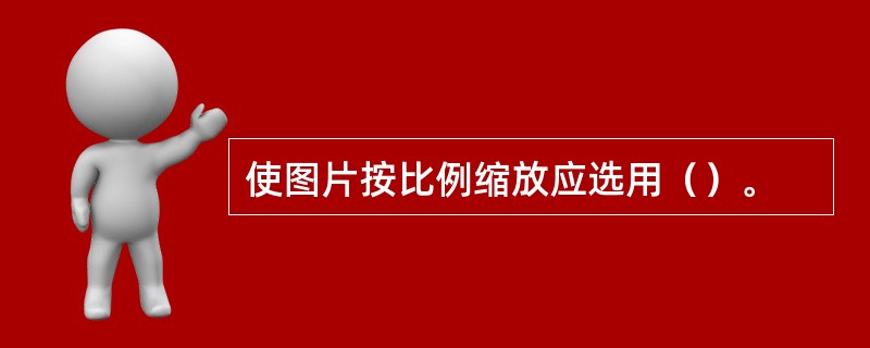 使图片按比例缩放应选用（）。