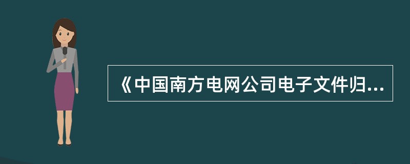《中国南方电网公司电子文件归档与管理规范》包涵了（）项标准。