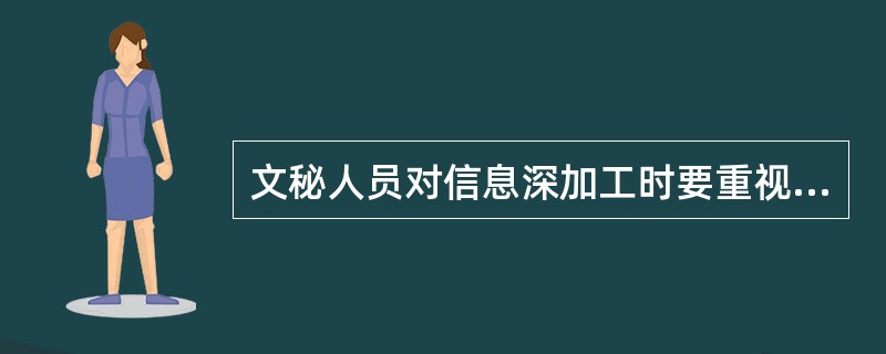 文秘人员对信息深加工时要重视找（）.