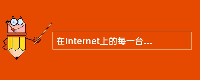 在Internet上的每一台计算机都必须支持TCP/IP网络传输协议。