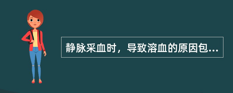 静脉采血时，导致溶血的原因包括（）