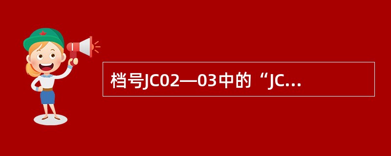 档号JC02—03中的“JC02”部分称为（）。