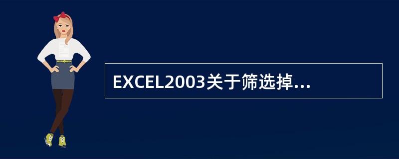 EXCEL2003关于筛选掉的记录的叙述，下面（）是错误的。