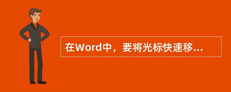 在Word中，要将光标快速移动到文件头，可按（）。