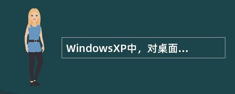 WindowsXP中，对桌面图标排列可通过（）进行。