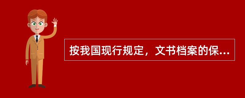 按我国现行规定，文书档案的保管期限中的长期指文件在形成之后保存（）年。