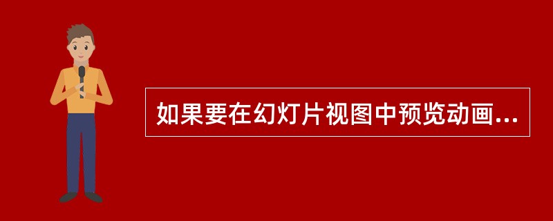 如果要在幻灯片视图中预览动画，应使用哪个命令（）。