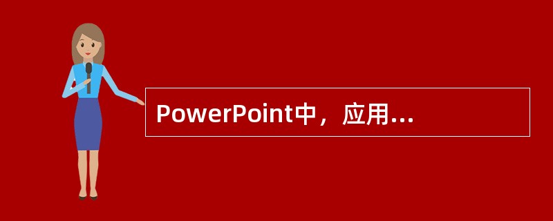 PowerPoint中，应用设计模板时，下列选项中不正确的做法是（）。