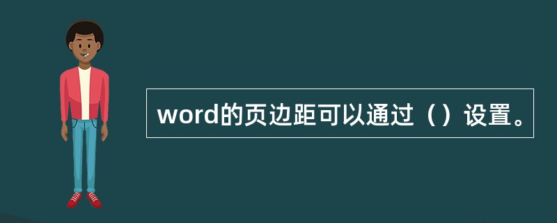 word的页边距可以通过（）设置。