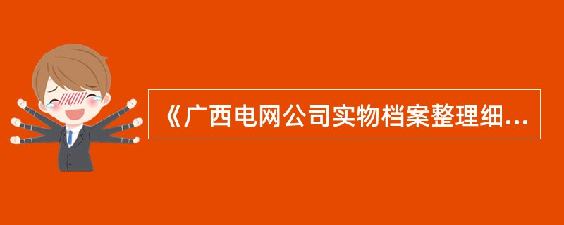 《广西电网公司实物档案整理细则》规定：在粘贴归档章时，平面实物可以将归档章粘贴在