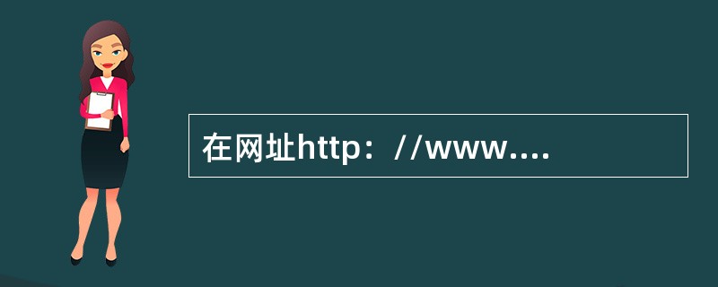 在网址http：//www.IBM.com中，http表示（）。