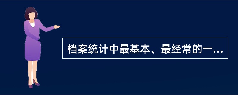 档案统计中最基本、最经常的一种调查方式是（）。