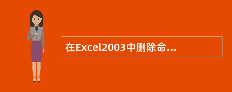 在Excel2003中删除命令在（）菜单中。