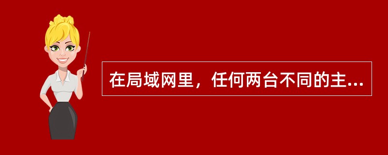 在局域网里，任何两台不同的主机，其IP地址都不能重复。