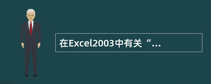 在Excel2003中有关“删除”和“删除工作表”下面说法正确的是（）。