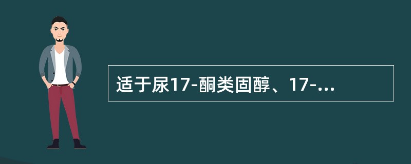 适于尿17-酮类固醇、17-羟类固醇测定的防腐剂是（）