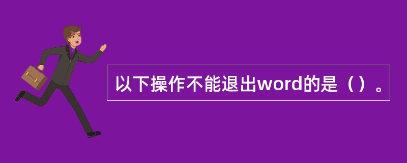 以下操作不能退出word的是（）。