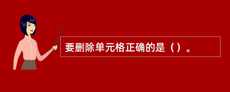 要删除单元格正确的是（）。