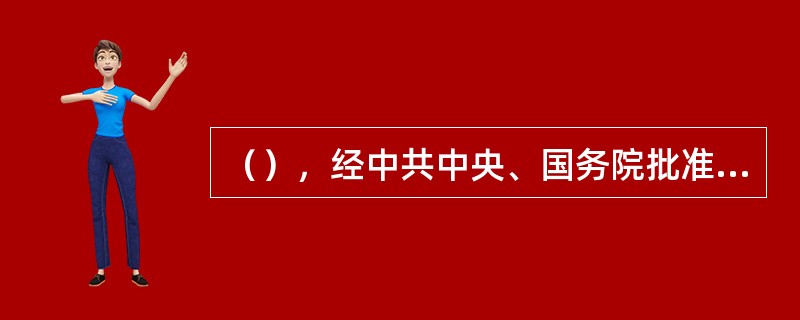 （），经中共中央、国务院批准，中央档案馆正式成立。