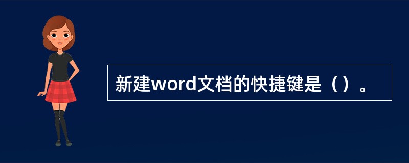 新建word文档的快捷键是（）。