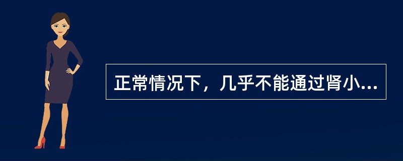 正常情况下，几乎不能通过肾小球滤过膜屏障的物质是（）