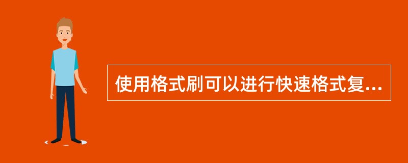 使用格式刷可以进行快速格式复制操作。