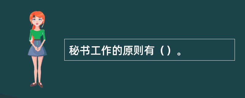 秘书工作的原则有（）。