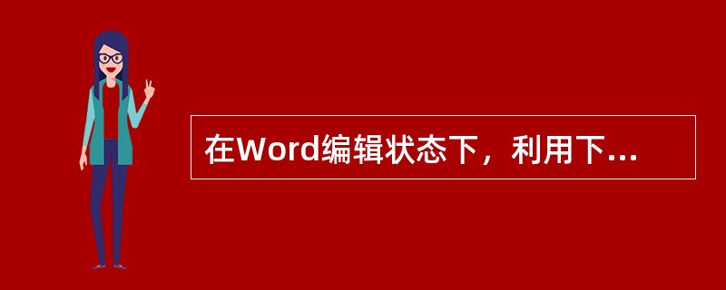 在Word编辑状态下，利用下列插入菜单菜单的命令可以选定单元格。