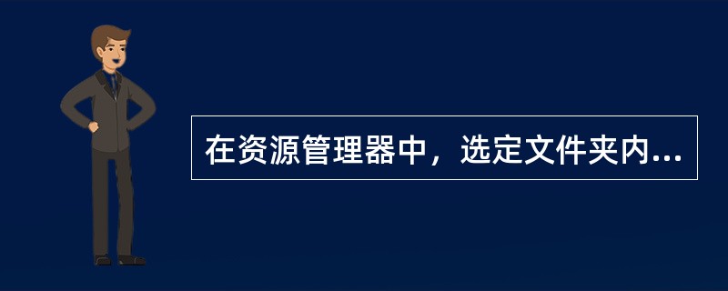 在资源管理器中，选定文件夹内容框中的所有文件的操作，正确的是（）。