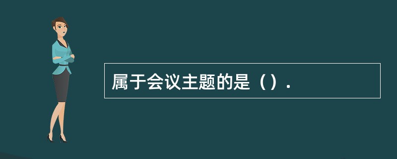 属于会议主题的是（）.