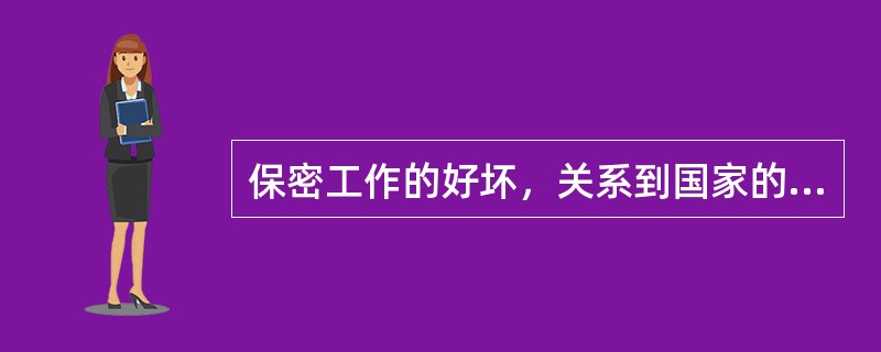 保密工作的好坏，关系到国家的（）。